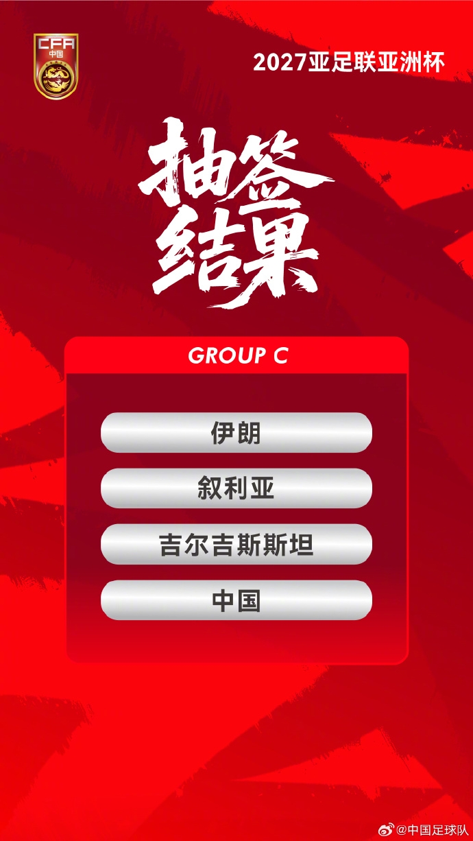 8868体育娱乐平台-中国国家男子足球队与伊朗、叙利亚、吉尔吉斯斯坦队同分在C组